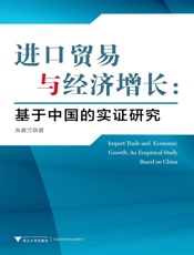 进口贸易与经济增长_基于中国的实证研究