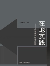 在地实践：小城建筑创作回顾