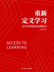 重新定义学习：应对未来挑战的战略宣言