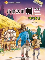 小魔法师柯兰：神秘身份