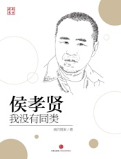侯孝贤：我没有同类