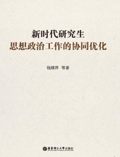新时代研究生思想政治工作的协同优化