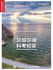 西伯利亚明珠：贝加尔湖科考纪实