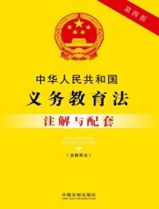 中华人民共和国义务教育法注解与配套（含教育法）（2017年版）