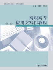 高职高专应用文写作教程（第3版）