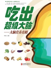 吃出超级大脑--大脑营养真相 - 申艳芝