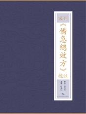宋刊《备急总效方》校注