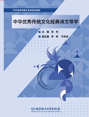 中华优秀传统文化经典诗文导学