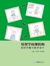 培智学校课程的四好评量与教学设计