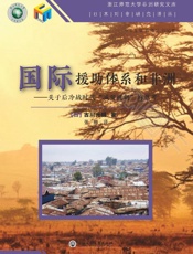 国际援助体系和非洲　关于后冷战时代“减贫机制”的思考