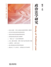 政治法学研究（2017年第一卷·总第七卷）