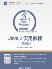 Java 2实用教程（第5版）