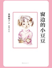 窗边的小豆豆