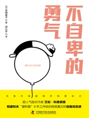 不自卑的勇气