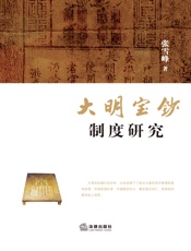 大明宝钞制度研究