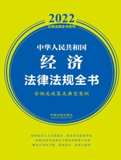 中华人民共和国经济法律法规全书：含相关政策及典型案例：2022年版