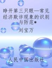 睁开第三只眼—常见经济欺诈现象的识别与防范