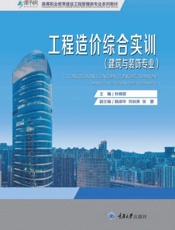 工程造价综合实训（建筑与装饰专业）
