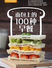 萨巴厨房．面包上的100种早餐
