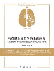 马克思主义哲学的全面阐释：《路德维希·费尔巴哈和德国古典哲学的终结》新读