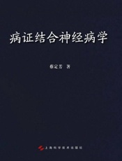 病证结合神经病学