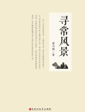 寻常风景