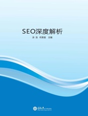 SEO深度解析