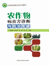 农作物病虫害诊断与防治图谱