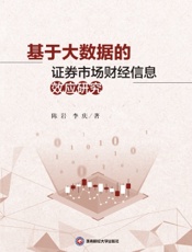 基于大数据的证券市场财经信息效应研究