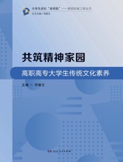 共筑精神家园：高职高专大学生传统文化素养