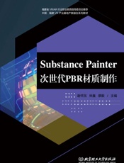 Substance Painter 次世代PBR材质制作
