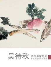 历代名家册页.吴待秋