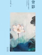 朱自清散文精选：背影