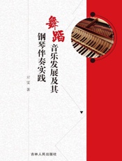 舞蹈音乐发展及其钢琴伴奏实践