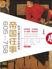 帝国往事：隋唐大繁华背后的暗伤