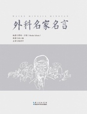 外科名家名言  汉、英
