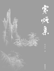 寒烟集
