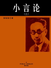 小言论