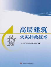 高层建筑火灾扑救技术