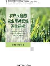 农户尺度的农业可持续性评价研究