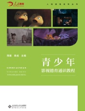 青少年影视德育通识教程