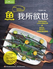萨巴厨房．鱼我所欲也