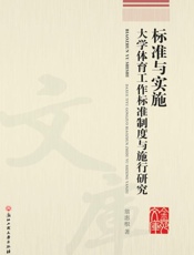 标准与实施：大学体育工作标准制度与施行研究