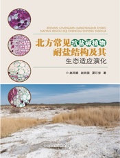 北方常见抗盐碱植物耐盐结构及其生态适应演化