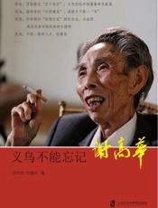 义乌不能忘记———谢高华
