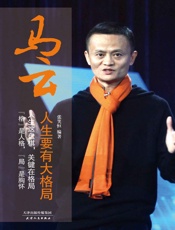 马云：人生要有大格局