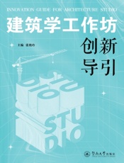 建筑学工作坊创新导引
