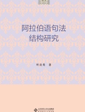 阿拉伯语句法结构研究