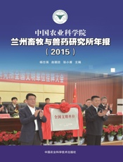中国农业科学院兰州畜牧与兽药研究所年报（2015）