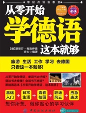从零开始学德语，这本就够